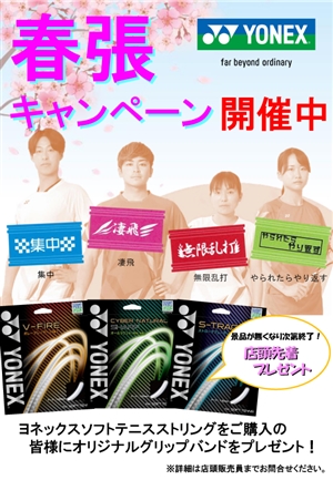 春張りキャンペーン　ブログNo.82